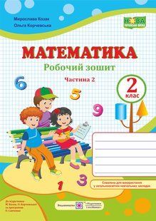 Робочий зошит з математики. 2 кл. (у 2-х част.). Частина 2 /кольор/ y03374 фото