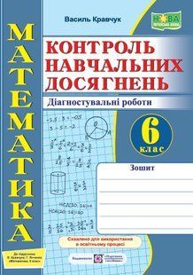 Математика. Контроль навчальних досягнень. 6 клас. Діагн. роботи (до підр. В.Кравчука, Г. Янченко) y08398 фото