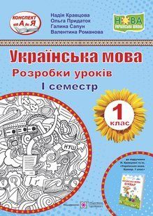 Українська мова. 1 кл. 1 семестр. Розробки уроків y03286 фото