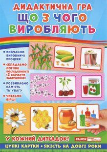 "Що з чого виробляють?" y02760 фото