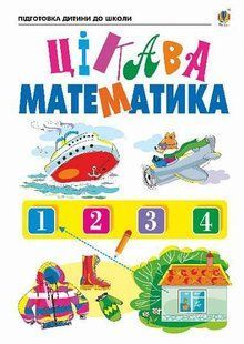Цікава математика. Зошит для підготовки дітей до школи y07950 фото