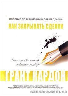 Допомога з виживання для продавця: як закривати угоди (Кардон Г рант) 13124 фото