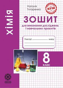 Хімія 9 клас Зошит для виконання досліджень і навчальних проєктів (НУШ) (Титаренко Н.В.) y10362 фото