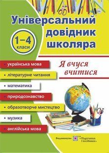 Я вчуся вчитися. Універсальний довідник y03242 фото