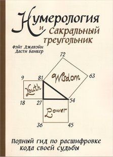 Нумерологія та Сакральний трикутник. Повний гід з розшифровки коду своєї долі (Джавейн Фейт, Банкер Дасті) 15704 фото
