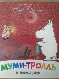 "Муми-тролль и новый друг" y07317 фото