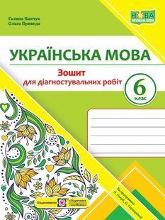 НУШ Українська мова. Діагностувальні роботи. 6 клас (за прогр. Н. Голуб, О. Горошкіної) y06888 фото