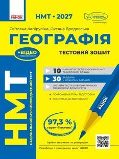 НМТ 2027. Географія. Тестовий зошит (Капируліна С., Бродавська О.) y10089 фото