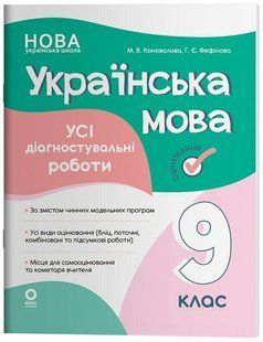 Українська мова. 9 клас. Оцінювання. Усі діагностувальні роботи (Коновалова М.В., Фефілова Г.Є.) y10268 фото