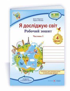 Я досліджую світ : робочий зошит для 4 клас. У 2 ч. Ч. 1 (до підручн. Т.Гільберг) y08446 фото