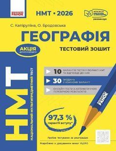 НМТ 2026. Географія. Тестовий зошит (Капируліна С., Бродавська О.) y10089 фото