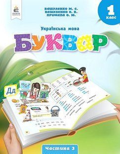 Українська мова. 1 клас. Буквар. Навчальний посібник у 6-ти частинах. Частина 3 (Вашуленко М.С.) y07369 фото