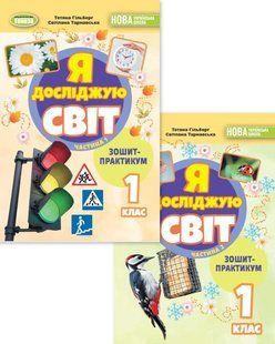 Я досліджую світ. 1 клас. Зошит-практикум. Частина 1 та 2 (Комплект) НУШ (Тетяна Гільберг. Світлана Тарнавська) y09345 фото