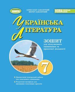 Українська література, 7кл. Зошит для підсумкового оцінювання та проєктної діяльності (Заболотний О.В.) y07885 фото