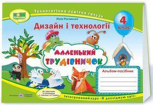 Маленький трудівничок. Альбом-посібник з трудового навчання. 4 кл. y05687 фото