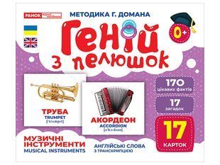 Геній з пелюшок. Музичні інструменти, демонстраційний матеріал y07650 фото
