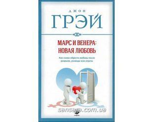 Книга Марс и Венера: новая любовь (Грэй Джон) 11339 фото