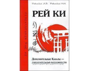 Книга Рей Ки. Дополнительные Каналы - дополнительные возможности (Ровинский А.) 9905 фото