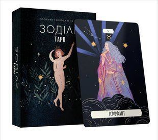 Карты Таро &laquo;Зодиак&raquo;. 78 карт и инструкция (Латтари Сесилия) 15728 фото