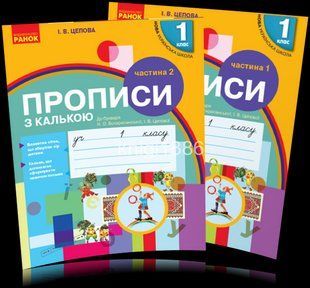 1 клас. Прописи з калькою у 2-х частинах (до &laquo;Букваря&raquo; Н. О. Воскресенської, І. В. Цепової) y08183 фото