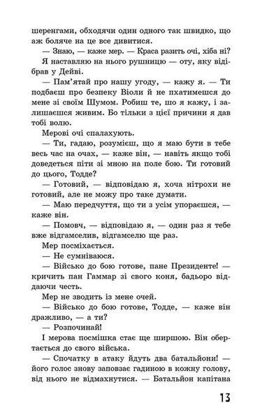 Ходячий Хаос. Книга 3. Монстри з людей.
(автор Патрік Несс) y07470 фото