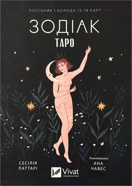 Карти Таро &laquo;Зодіак&raquo;. Посібник і колода 78 карт (Латтарі Сесілія) 15728 фото