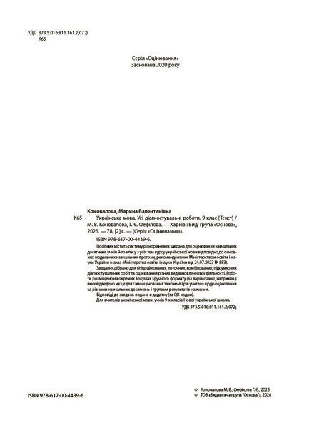 Українська мова. 9 клас. Оцінювання. Усі діагностувальні роботи (Коновалова М.В., Фефілова Г.Є.) y10268 фото