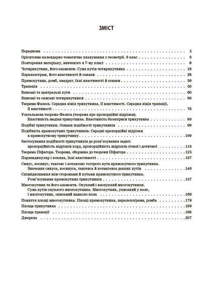 Мій конспект. Геометрія. 8 клас. Матеріали до уроків (Старова О.О.) y09373 фото
