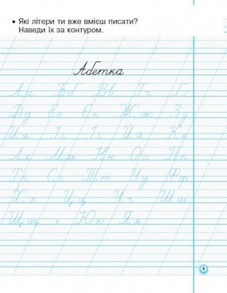 1 клас. Прописи з калькою у 2-х частинах (до &laquo;Букваря&raquo; Н. О. Воскресенської, І. В. Цепової) y08183 фото