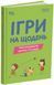 Ігри на щодень. Чим розважити дитину 2-6 років (Туріщева Л.В.) y10212 фото 1