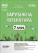 Зарубіжна література. 7 клас. Мій конспект. Матеріали до уроків y07926 фото 1