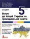Вступ до історії України та громадянської освіти Зошит для 5 класу (НУШ) (Власов В.С.) y04010 фото 1