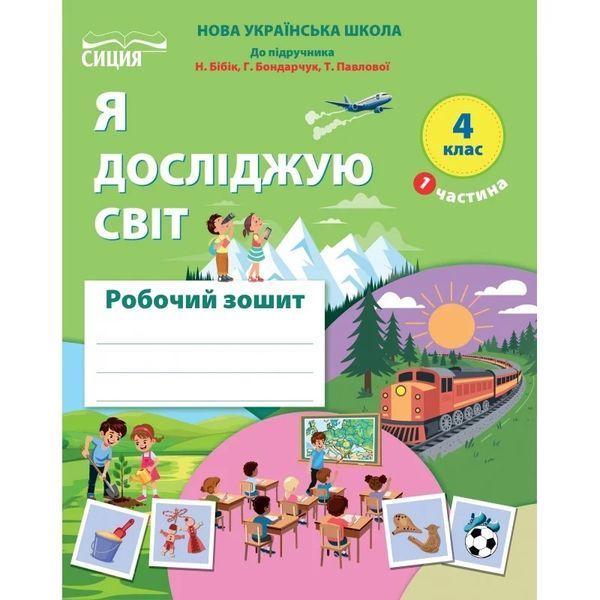 Я досліджую світ 4 клас Комплект робочих зошитів в 2х частинах (до підручника Бібік) (НУШ-2) (Гущина Н.І.) y10412 фото