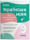 Українська мова. 9 клас. Оцінювання. Усі діагностувальні роботи (Коновалова М.В., Фефілова Г.Є.) y10268 фото 1