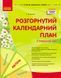 Розгорнутий календарний план. КВІТЕНЬ. Старший вік y09017 фото 1
