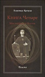 Книга Книга Четыре: Мистицизм и Магия (Кроули Алистер) 14212 фото