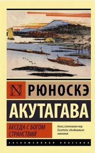 Беседа с богом странствий (Акутагава Рюноскэ) 15054 фото