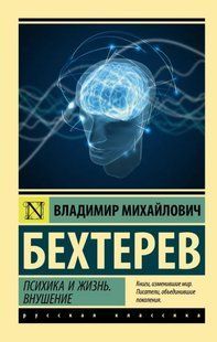 Психика и жизнь. Внушение (Бехтерев Владимир) 15104 фото