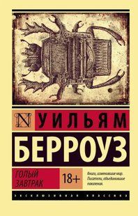 Книга Голый завтрак (Берроуз Уильям) 15030 фото