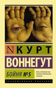 Книга Бойня №5 (Воннегут Курт) 14930 фото
