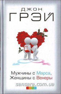Книга Мужчины с Марса, женщины с Венеры (Грэй Джон) 277 фото
