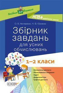 "Збірник завдань для усних обчислювань. 1 &ndash; 2 класи" y01191 фото