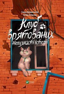 Клуб врятованих. Непухнасті історії (Сашко Дерманський) v00174 фото