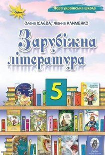 Зарубіжна література. 5 клас. Підручник НУШ (Ісаєва О.О.) y10117 фото