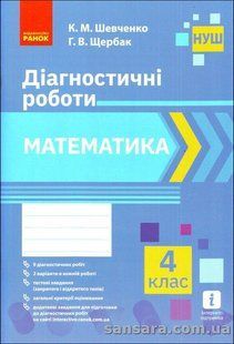 Математика. Діагностичні роботи. 4 клас y05233 фото