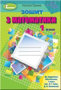 НУШ. Прима Н.І. Математика, 1 кл. Робочий зошит (до підр. Бевз) y07127 фото