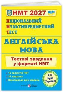 НМТ 2027 Англійська мова. Тестові завдання. Валігура О., Давиденко Л. (Укр/Англ) ПІП y03600 фото