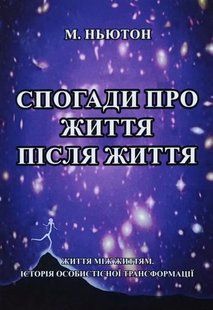 Спогади про життя після життя. Життя між життям (Ньютон Майкл) 15598 фото