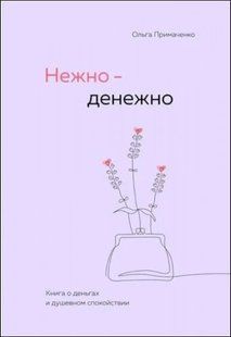 Книга Нежно - денежно (Примаченко Ольга) 14730 фото