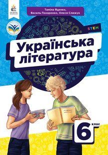 ЯЦЕНКО Т.О./УКРАЇНСЬКА ЛІТЕРАТУРА. ПІДРУЧНИК ДЛЯ 6 КЛ. y06789 фото